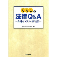 くらしの法律Ｑ＆Ａ－身近なトラブル解決法
