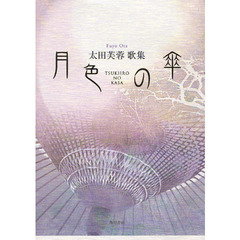 歌集　月色の傘