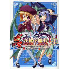 真・恋姫・無双　乙女繚乱☆三国志演義　４