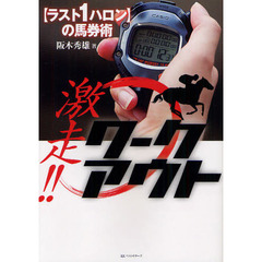 激走！！ワークアウト　〈ラスト１ハロン〉の馬券術　阪木式〈基準タイムボード〉を封入！
