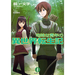 地味な青年の異世界転生記