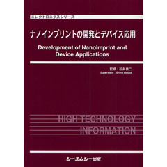 ナノインプリントの開発とデバイス応用