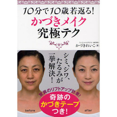 １０分で１０歳若返る！かづきメイク究極テク　シミ、シワ、たるみが一挙解決！