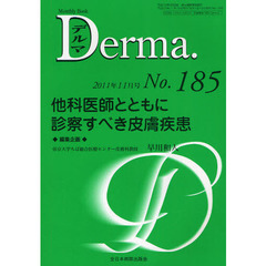 デルマ　Ｎｏ．１８５（２０１１年１１月号）　他科医師とともに診察すべき皮膚疾患