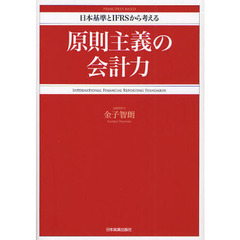 原則主義の会計力　日本基準とＩＦＲＳから考える