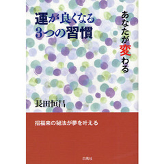 運が良くなる３つの習慣　あなたが変わる