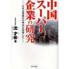 中国スーパー企業の研究　日本企業優位の神話は崩壊した