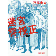 迷宮警視正