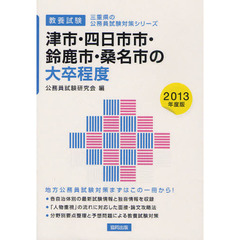 津市・四日市市・鈴鹿市・桑名市の大卒程度　教養試験　２０１３年度版
