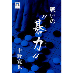 戦いの“碁力”