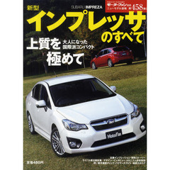 新型インプレッサのすべて
