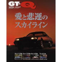 ＧＴ－Ｑ　ｓｅｒｉｅｓ　ｖｏｌｕｍｅ１　愛と悲運のスカイライン－日本の名車・旧車を愛する本