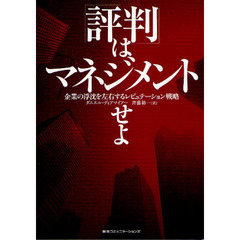 「評判」はマネジメントせよ　企業の浮沈を左右するレピュテーション戦略