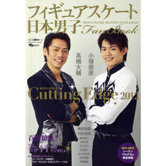 日本男子フィギュアスケートFan Book Cutting Edge 2012 (SJセレクトムック No. 5 SJ sports)