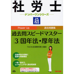 過去問スピードマスター　Ｐｏｗｅｒ　Ｕｐ過去問題集　平成２４年度版３　国年法・厚年法