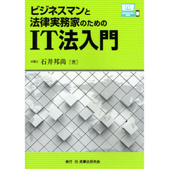 ビジネスマンと法律実務家のためのＩＴ法入門