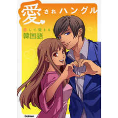 愛されハングル　恋して覚える韓国語