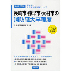 長崎市・諫早市・大村市の消防職大卒程度　教養試験　２０１３年度版