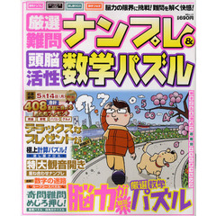 厳選難問ナンプレ＆頭脳活性数学パズル