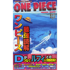 ワンピース最強読解　「Ｄ」の意志は新時代をどう導いて行くのか！？