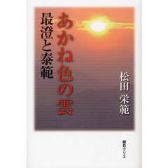 あかね色の雲　最澄と泰範