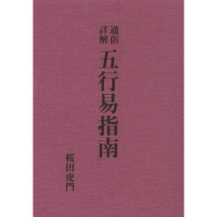 通俗詳解五行易指南　復刻版