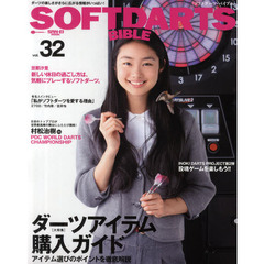 ソフトダーツ・バイブル　ｖｏｌ．３２　〈大特集〉徹底解説ダーツアイテム購入ガイド