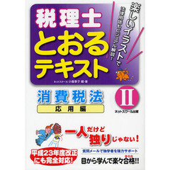税理士とおるテキスト消費税法　２　応用編