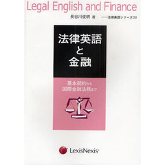 法律英語と金融　基本契約から国際金融法務まで