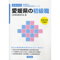 愛媛県の初級職　教養試験　２０１３年度版