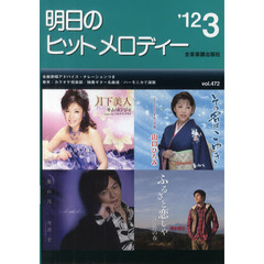 明日のヒットメロディー　新曲情報　’１２－３