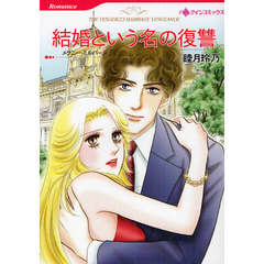 結婚という名の復讐