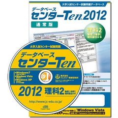 センターＴｅｎ　２０１２　理科２