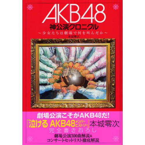 ＡＫＢ４８神公演クロニクル 少女たちは劇場で何を叫んだか 通販