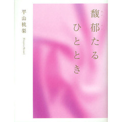 馥郁たるひととき
