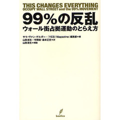 ９９％の反乱　ウォール街占拠運動のとらえ方