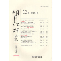 明月記研究　記録と文学　１３号（２０１２年１月）