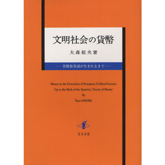 文明社会の貨幣　貨幣数量説が生まれるまで