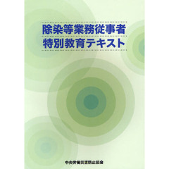 除染等業務従事者特別教育テキスト