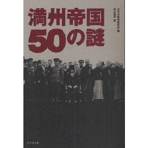 セブンネットショッピングで買える「満州帝国50の謎」の画像です。価格は1,100円になります。
