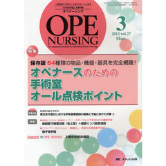 オペナーシング　第２７巻３号（２０１２－３）　特集保存版６４種類の物品・機器・器具を完全網羅！オペナースのための手術室オール点検ポイント