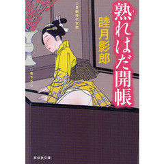 熟れはだ開帳　長編時代官能