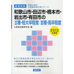 和歌山市・田辺市・橋本市・岩出市・有田市の２種・短大卒程度／３種・高卒程度　教養試験　２０１３年度版