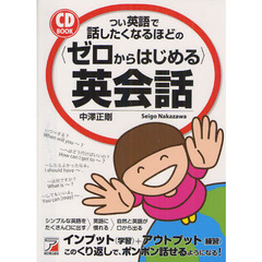 CDBOOK つい英語で話したくなるほどの<ゼロからはじめる>英会話 (アスカカルチャー)