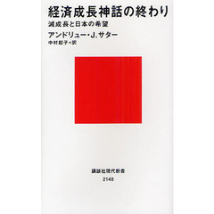経済成長神話の終わり　減成長と日本の希望