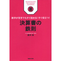 決算書の鉄則　数字が苦手でもすぐ読める！すぐ役立つ！
