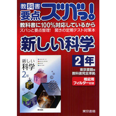 教科書要点ズバっ！新しい科学　東京書籍版教科書完全準拠　２年