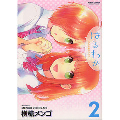 はるわか　　　２