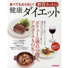 食べても太らない！糖質カットの健康ダイエット