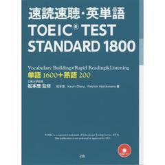 速読速聴・英単語 TOEIC TEST STANDARD 1800